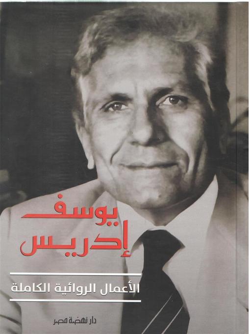 Cover of الأعمال القصصية الكاملة